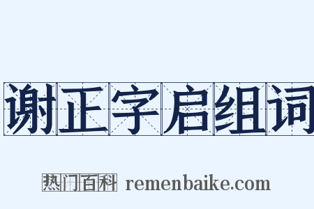 谢正字启组词是什么意思的图片